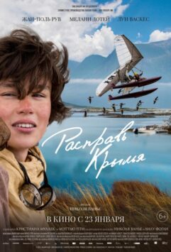 Смотреть Расправь крылья