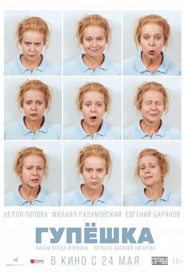 Смотреть Гупёшка