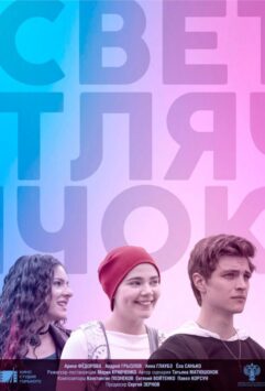 Смотреть Светлячок