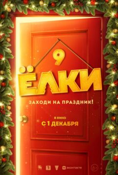 Смотреть Ёлки 9