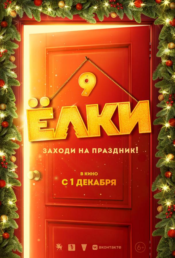 Смотреть Ёлки 9