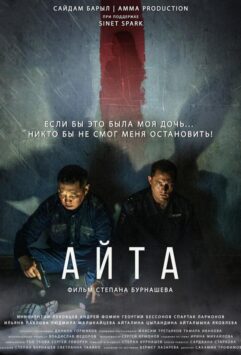 Смотреть Айта