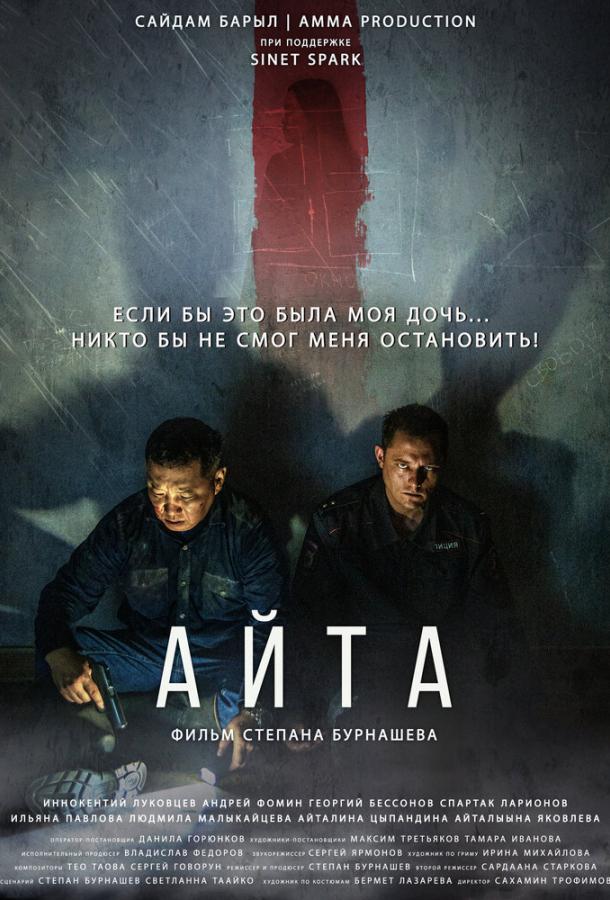 Смотреть Айта