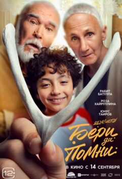 Смотреть Бери да помни