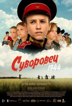 Смотреть Суворовец 1944