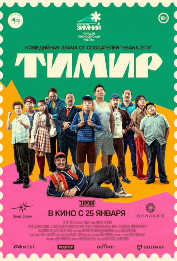 Смотреть Тимир