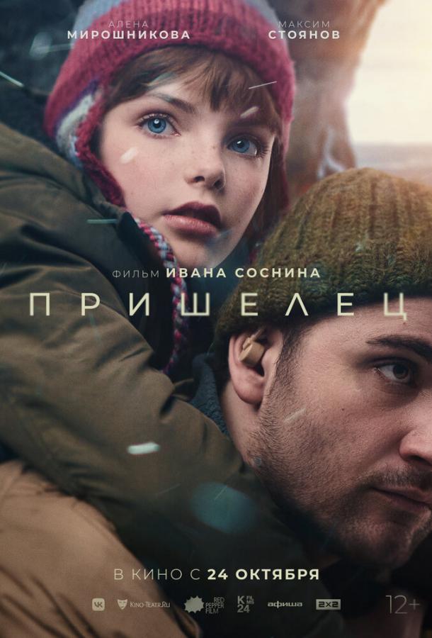 Смотреть Пришелец