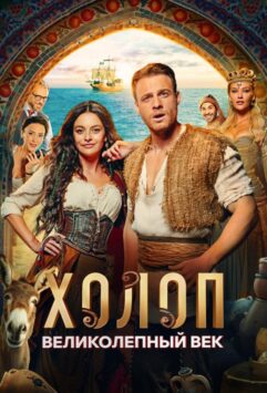 Смотреть Холоп. Великолепный век