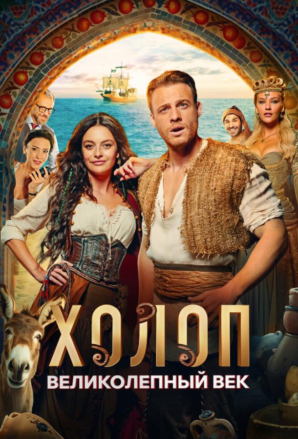 Смотреть Холоп. Великолепный век