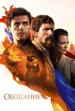 Смотреть Обещание