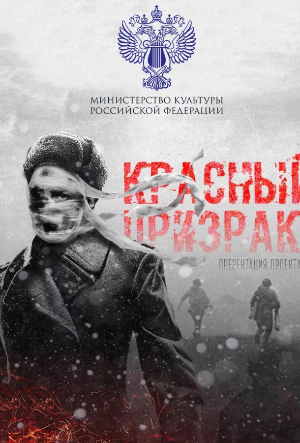 Смотреть Красный призрак